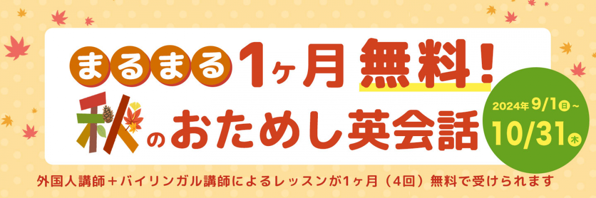 まるまる1ヶ月レッスン無料！秋のおためし英会話で体験してみよう！