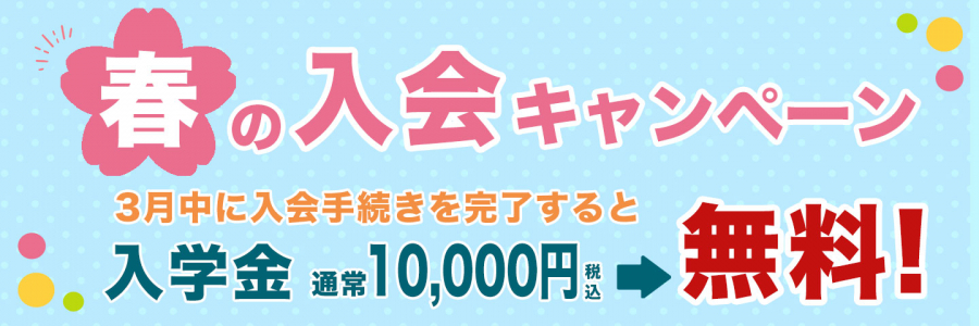 春の入会キャンペーン（3月入会金無料）