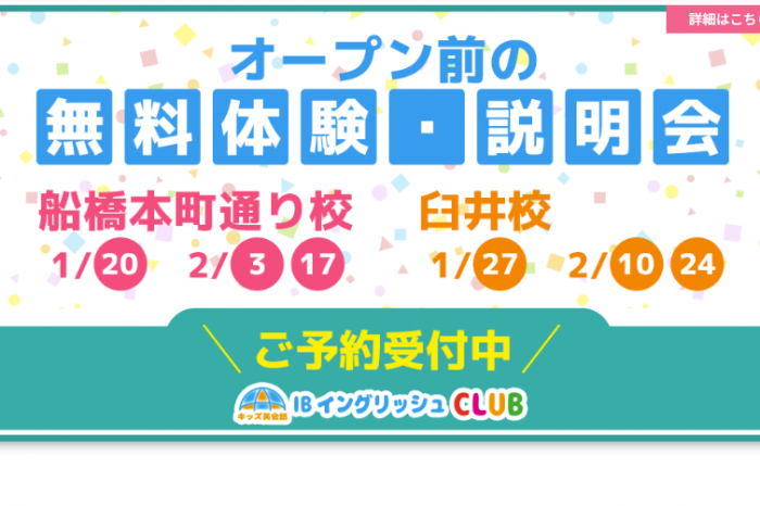 IBイングリッシュCLUB、いよいよ無料体験説明会が始まります！